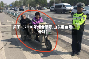 关于【2018年烟台限号,山东烟台限号吗】