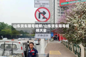 山东货车限号视频/山东货车限号视频大全