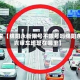 近来【绵阳永新限号不限号吗绵阳永兴审车地址在哪里】