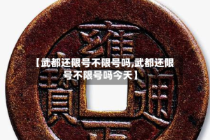 【武都还限号不限号吗,武都还限号不限号吗今天】