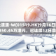 极兔速递-W(01519.HK)9月16日回购2350.45万港元，已连续12日回购