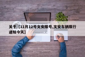 关于【11月12号文安限号,文安车辆限行通知今天】