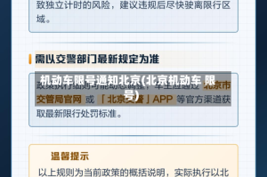 机动车限号通知北京(北京机动车 限号)