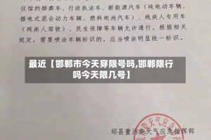 最近【邯郸市今天穿限号吗,邯郸限行吗今天限几号】