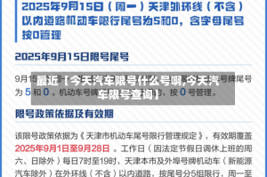 最近【今天汽车限号什么号啊,今天汽车限号查询】