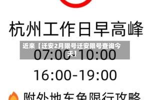 近来【迁安2月限号迁安限号查询今天】