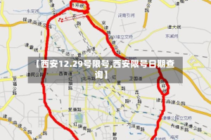 【西安12.29号限号,西安限号日期查询】