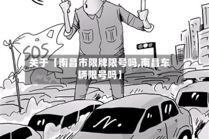 关于【南昌市限牌限号吗,南昌车辆限号吗】