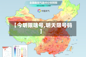 【今明限啥号,明天限号码】