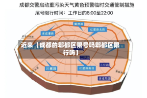 近来【成都的郫都区限号吗郫都区限行吗】