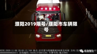 濮阳2019限号/濮阳市车辆限号