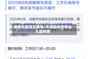 成都车辆周五限号/天津格林世界幼儿园学费