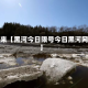 近来【黑河今日限号今日黑河网】