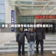 近来【杨陵限号规定杨凌限号通知2026】