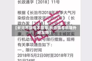 【长治市限号不限号,长治限号吗限外地车吗】