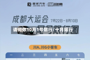 请问你10月1号限行/十月限行
