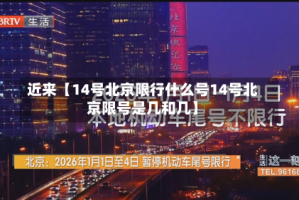 近来【14号北京限行什么号14号北京限号是几和几】