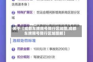 关于【成都车牌限号限行区域图,成都车牌限号限行区域图解】