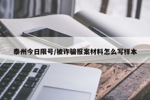 泰州今日限号/被诈骗报案材料怎么写样本