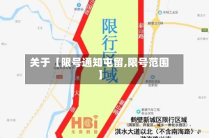关于【限号通知屯留,限号范围】