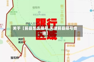 关于【蓟县怎么限号,天津蓟县限号查询】