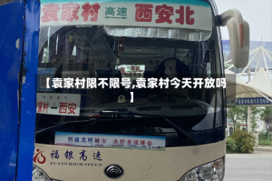 【袁家村限不限号,袁家村今天开放吗】