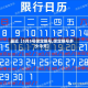 最近【5月5号保定限号,保定限号多少今天】