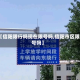 【信阳限行吗现在限号吗,信阳市区限号吗】