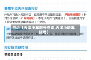 最近【天津小车限号查询,天津小轿车限号】