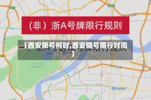 【西安限号何时,西安限号限行时间】