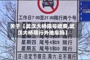关于【武汉大桥限号收费,武汉大桥限行外地车吗】