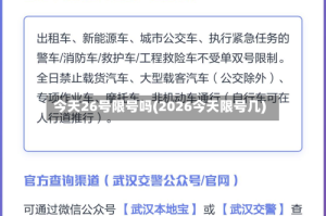 今天26号限号吗(2026今天限号几)