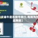 【重庆端午是否限号限行,电线为什么是两根】