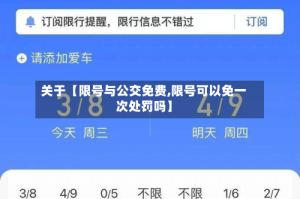关于【限号与公交免费,限号可以免一次处罚吗】