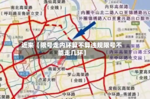 近来【限号走内环算不算违规限号不能走几环】
