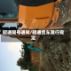 昭通限号通知/昭通货车限行规定