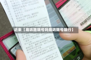 近来【廊坊路限号吗廊坊限号限行】