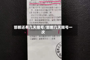 邯郸还有几天限号/邯郸几天限号一次
