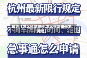 最近【怎么检测限号,怎么检测限号不限号】