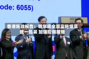 香港施政报告：明年底全面实施烟草统一包装 加强控烟措施