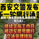 最近【限号西安限号,限西安限号几点】
