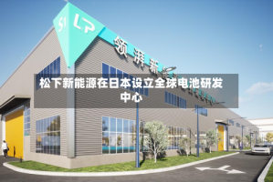 松下新能源在日本设立全球电池研发中心