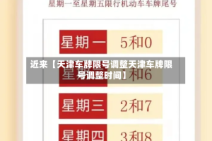 近来【天津车牌限号调整天津车牌限号调整时间】