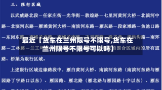 最近【货车在兰州限号不限号,货车在兰州限号不限号可以吗】