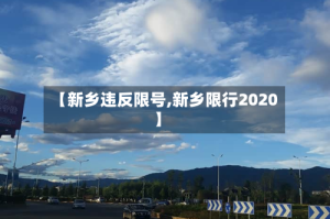 【新乡违反限号,新乡限行2020】