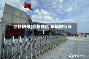 断桥限号(断桥景区 车辆限行吗)