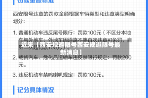 近来【西安规避限号西安规避限号最新消息】