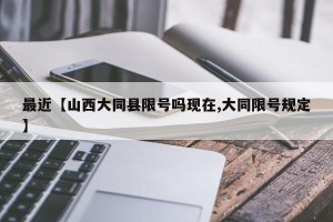 最近【山西大同县限号吗现在,大同限号规定】