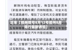 近来【郑州限号8月12号郑州8月限行最新通知】