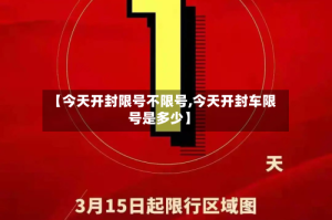 【今天开封限号不限号,今天开封车限号是多少】